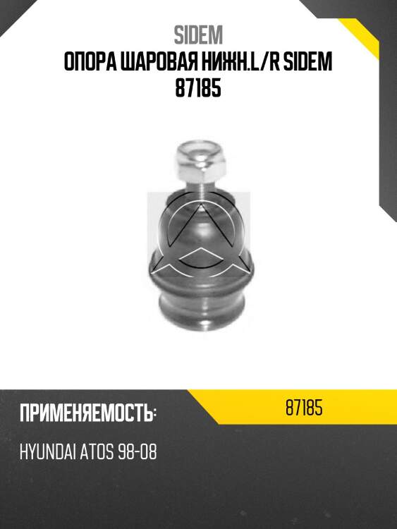 Опора шаровая нижн.l/r sidem 87185