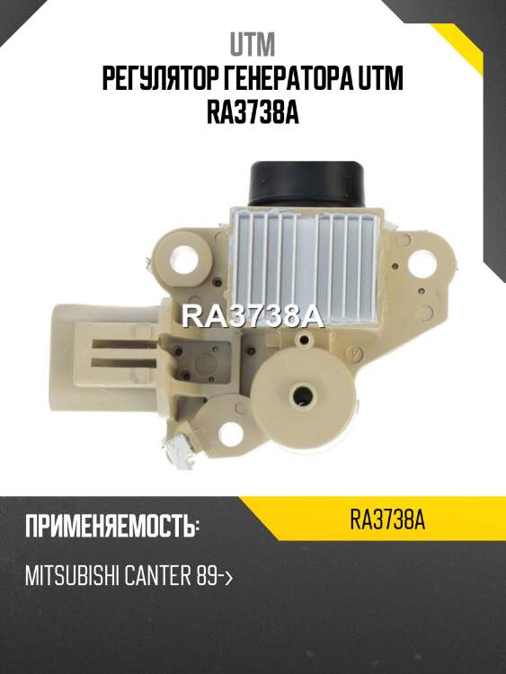 Регулятор генератора utm ra3738a