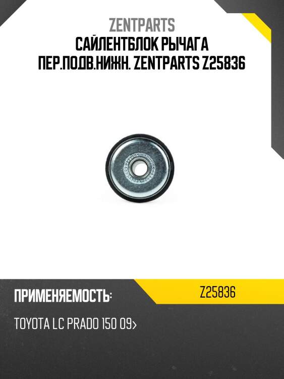 Сайлентблок рычага пер.подв.нижн. zentparts z25836