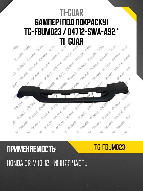 Бампер (под покраску) tg-fbum023 / 04712-swa-a92 * ti·guar