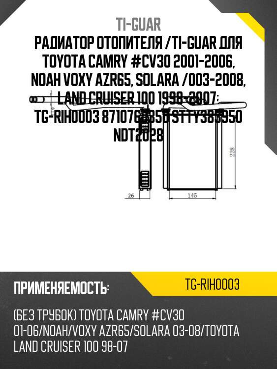 Радиатор отопителя /ti-guar для toyota camry #cv30 2001-2006, noah voxy azr65, solara /003-2008, land cruiser 100 1998-2007  tg-rih0003 8710760350 stty383950 ndt2028