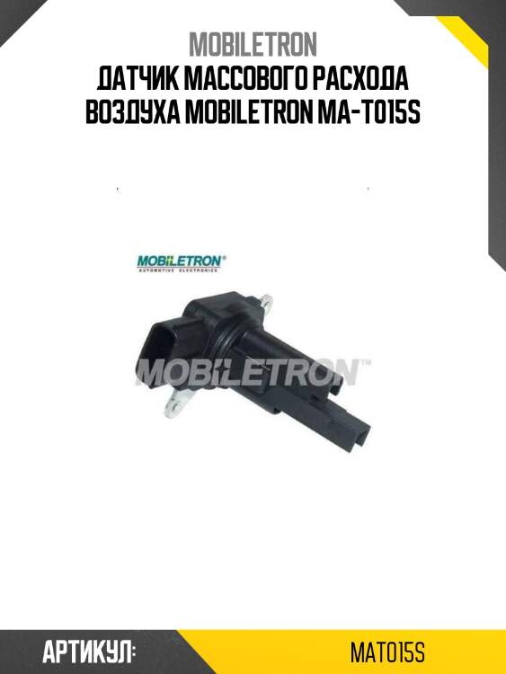 Датчик массового расхода воздуха mobiletron ma-t015s