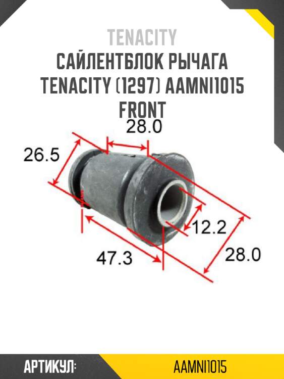 Сайлентблок рычага tenacity (1297) aamni1015 front