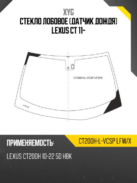 Стекло лобовое датчик дождя lexus ct 11- xyg ct200h-l-vcsp lfw/x
