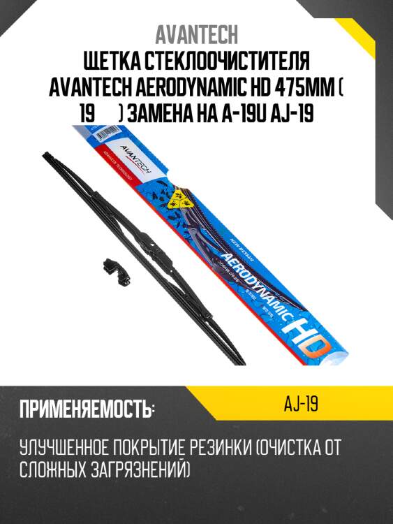 Щетка стеклоочистителя avantech aerodynamic hd 475мм ( 19'' ) замена на a-19u aj-19