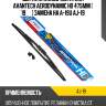 Щетка стеклоочистителя avantech aerodynamic hd 475мм ( 19'' ) замена на a-19u aj-19