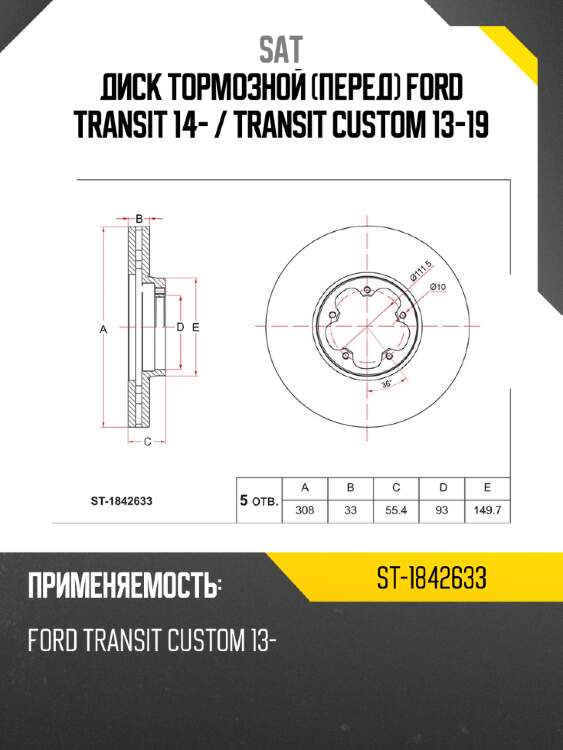 Диск тормозной перед ford transit 14-  sat st-1842633