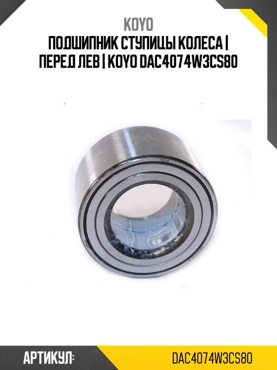 Подшипник ступицы колеса | перед лев | koyo dac4074w3cs80