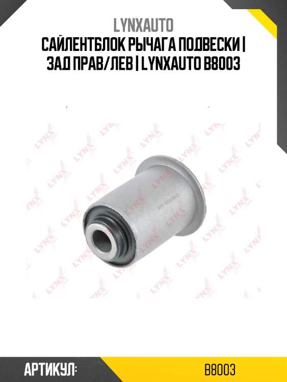 Сайлентблок рычага подвески | зад прав/лев | lynxauto b8003