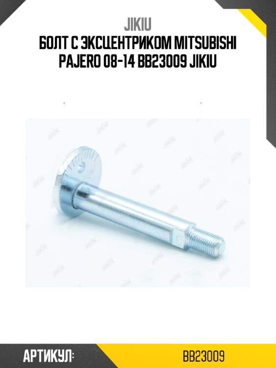 Болт с эксцентриком mitsubishi pajero 08-14 bb23009 jikiu