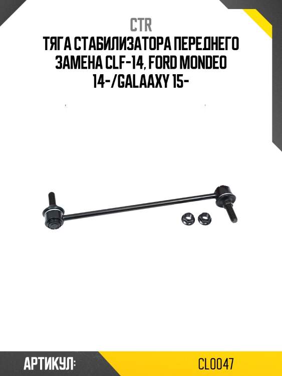 Тяга стабилизатора переднего замена clf-14, ford mondeo 14-/galaaxy 15-