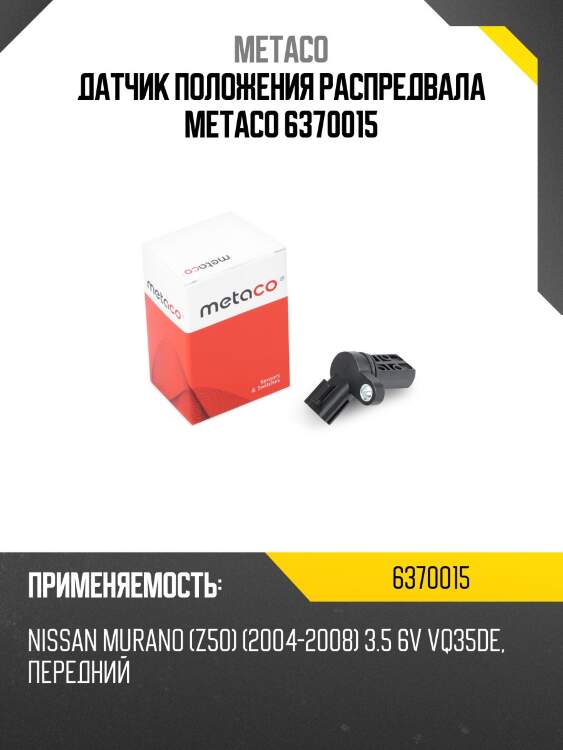 Датчик положения распредвала metaco 6370015