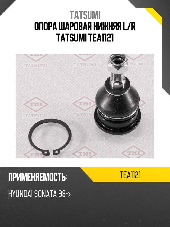 Опора шаровая нижняя l/r tatsumi tea1121