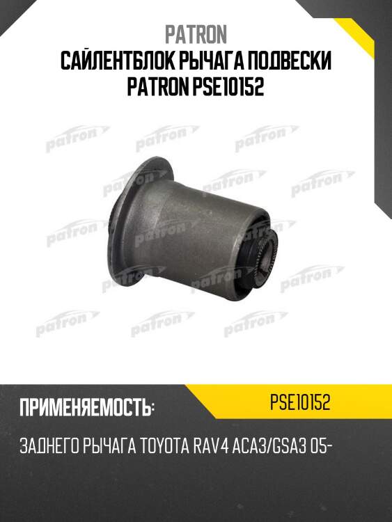Сайлентблок рычага подвески patron pse10152