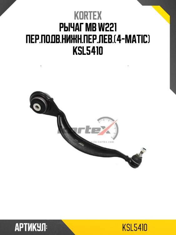 Рычаг mb w221 пер.подв.нижн.пер.лев.(4-matic) ksl5410
