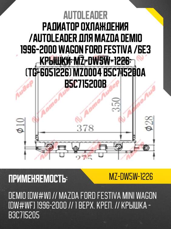 Радиатор охлаждения /autoleader для mazda demio 1996-2000 wagon ford festiva /без крышки  mz-dw5w-1226  (tg-6051226) mz0004 b5c715200a b5c715200b
