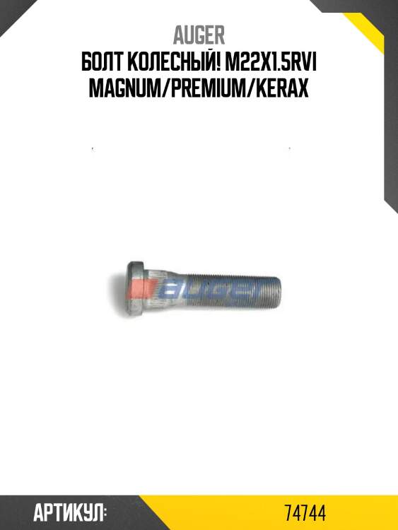 Болт колесный! m22x1.5\rvi magnum/premium/kerax