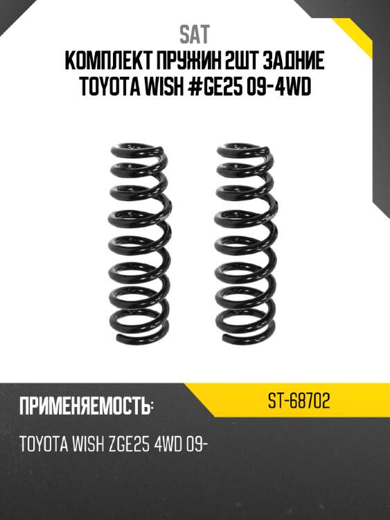 Комплект пружин 2шт задние toyota wish #ge25 09-4wd sat st-68702