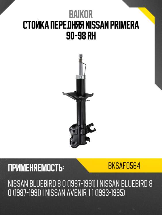 Стойка передняя nissan primera 90-98 rh baikor bksaf0564