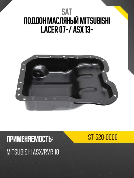 Поддон масляный mitsubishi lacer 07- sat st-528-0006