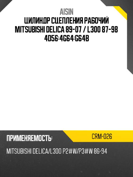 Цилиндр сцепления рабочий mitsubishi delica 89-07  aisin crm-026