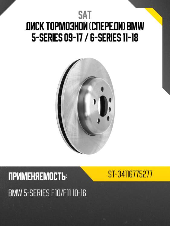 Диск тормозной спереди bmw 5-series 09-17  sat st-34116775277