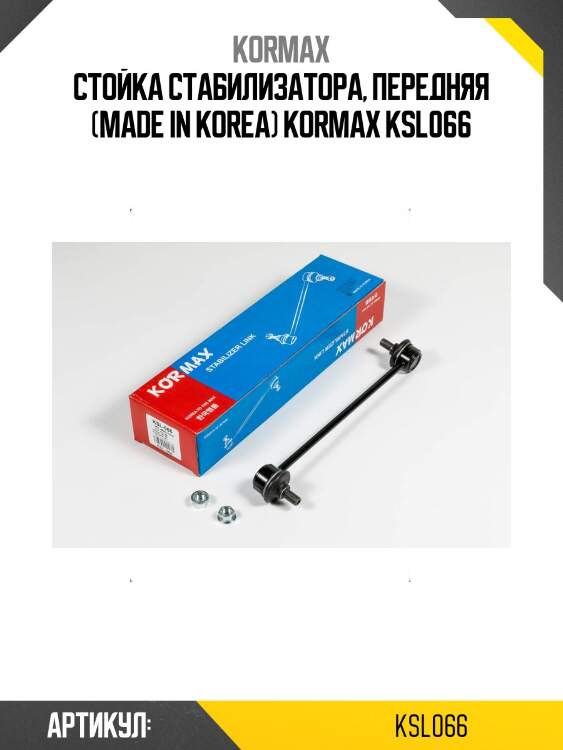 Стойка стабилизатора, передняя (made in korea) kormax ksl066
