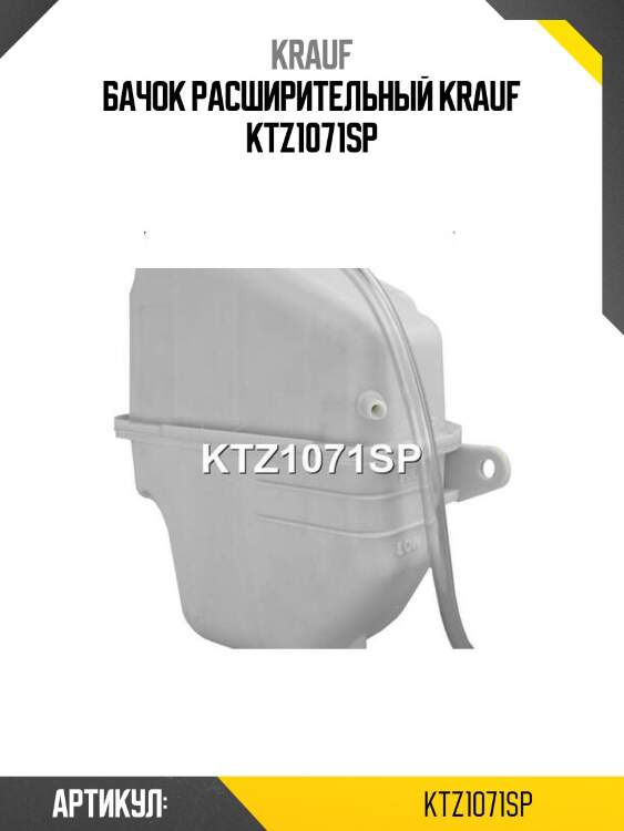 Бачок расширительный krauf ktz1071sp