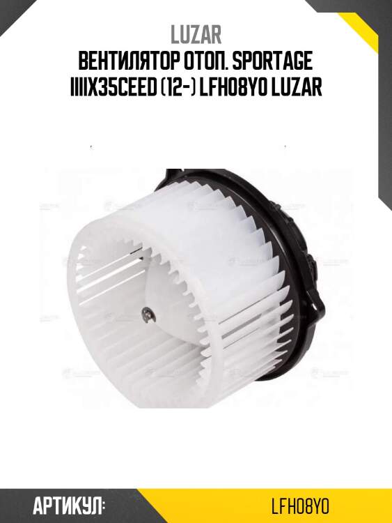 Вентилятор отоп. sportage iiiix35ceed (12-) lfh08y0 luzar