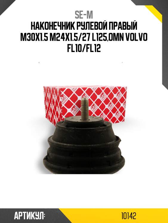 Наконечник рулевой правый m30x1.5 m24x1.5/27 l125,omn volvo fl10/fl12