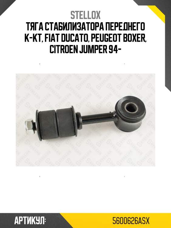 Тяга стабилизатора переднего к-кт, fiat ducato, peugeot boxer, citroen jumper 94-
