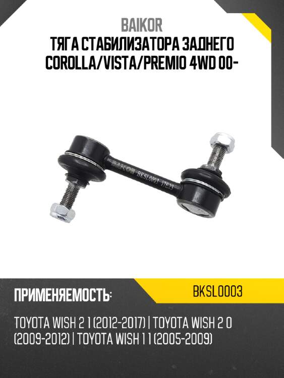 Тяга стабилизатора заднего corolla baikor bksl0003