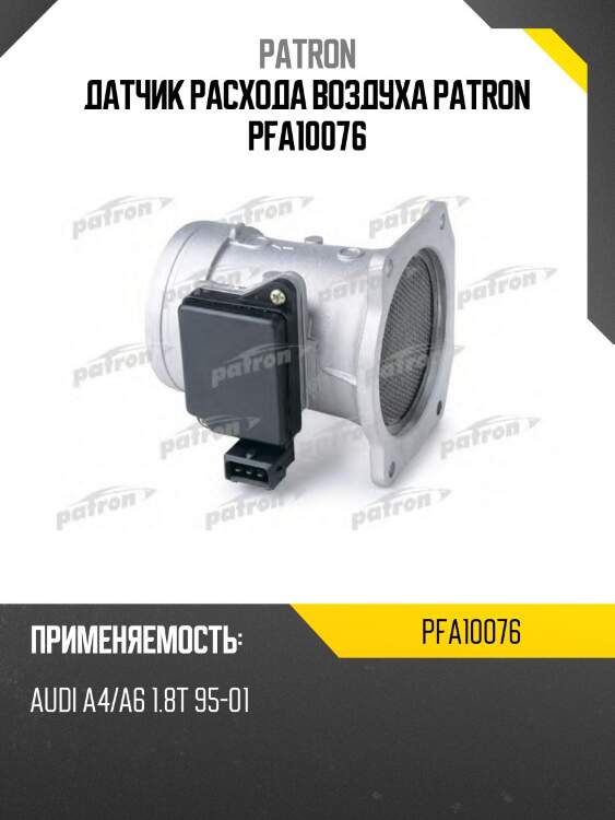 Датчик расхода воздуха patron pfa10076