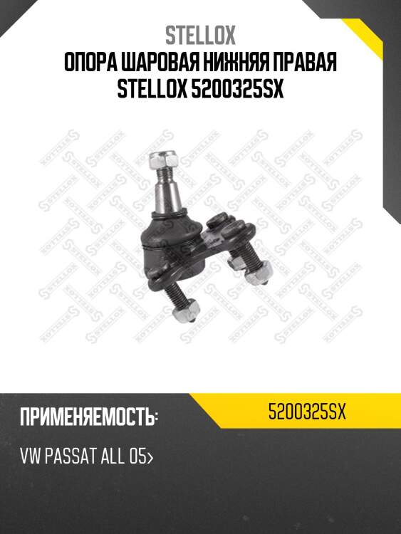 Опора шаровая нижняя правая stellox 5200325sx