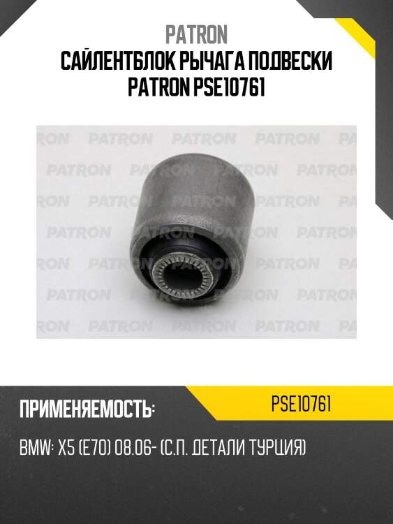 Сайлентблок рычага подвески patron pse10761