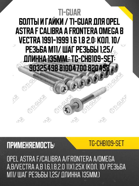 Болты и гайки / ti-guar для opel astra f calibra a frontera omega b vectra 1991-1999 1.6 1.8 2.0  кол. 10/ резьба m11/ шаг резьбы 1,25/ длинна 135мм.  tg-chb109-set  90325498 81004700 820458