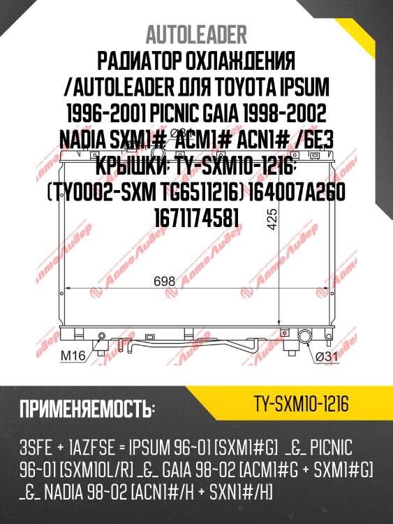 Радиатор охлаждения /autoleader для toyota ipsum 1996-2001 picnic gaia 1998-2002 nadia sxm1#  acm1# acn1# /без крышки  ty-sxm10-1216  (ty0002-sxm tg6511216) 164007a260 1671174581