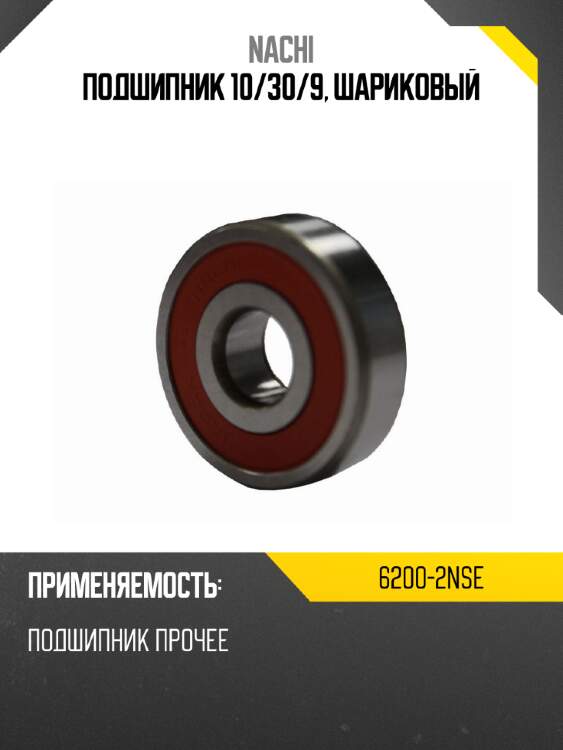 Подшипник 10 nachi 6200-2nse