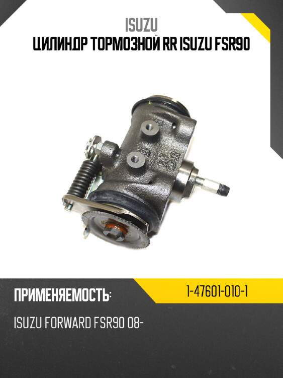 Цилиндр тормозной rr isuzu fsr90 isuzu 1-47601-010-1