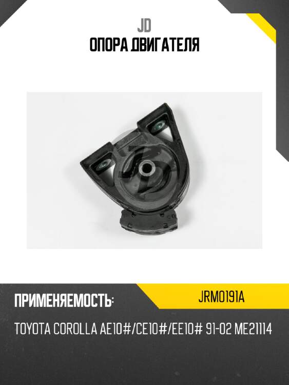 Опора двигателя jd jrm0191a
