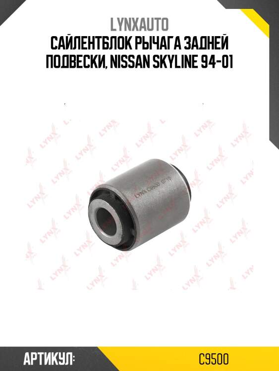 Сайлентблок рычага подвески | зад прав/лев | lynxauto c9500