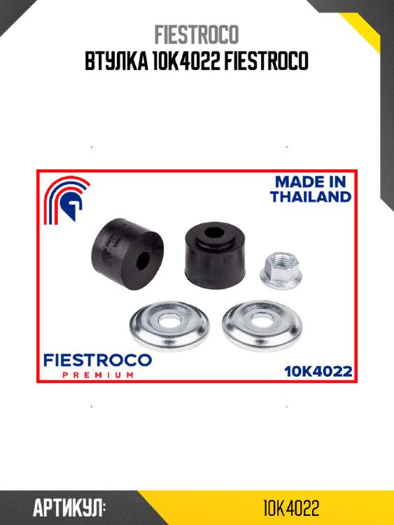 Втулка 10k4022 fiestroco