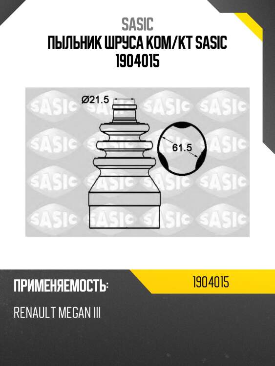Пыльник шруса внутренний renault megane iii 1904015 sasic