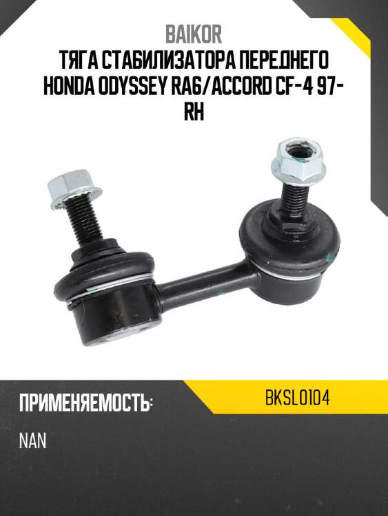 Тяга стабилизатора переднего honda odyssey ra6 baikor bksl0104