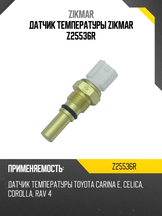 Датчик температуры zikmar z25536r