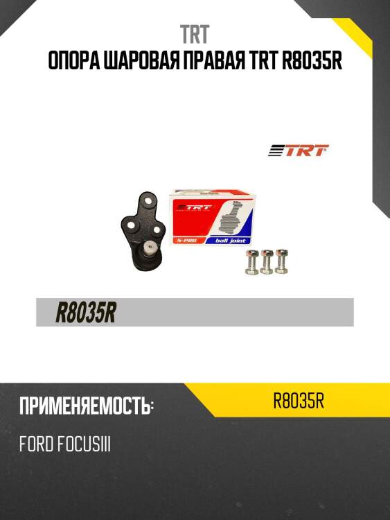 Опора шаровая правая trt r8035r