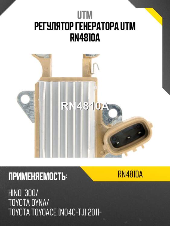 Регулятор генератора utm rn4810a