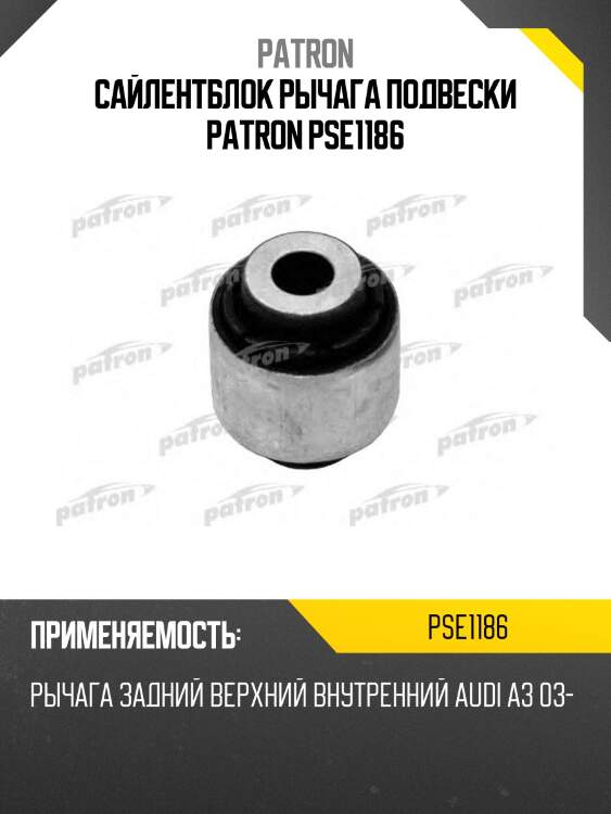 Сайлентблок рычага подвески patron pse1186