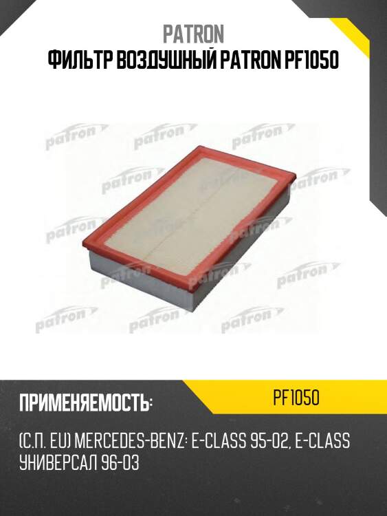 Фильтр воздушный patron pf1050
