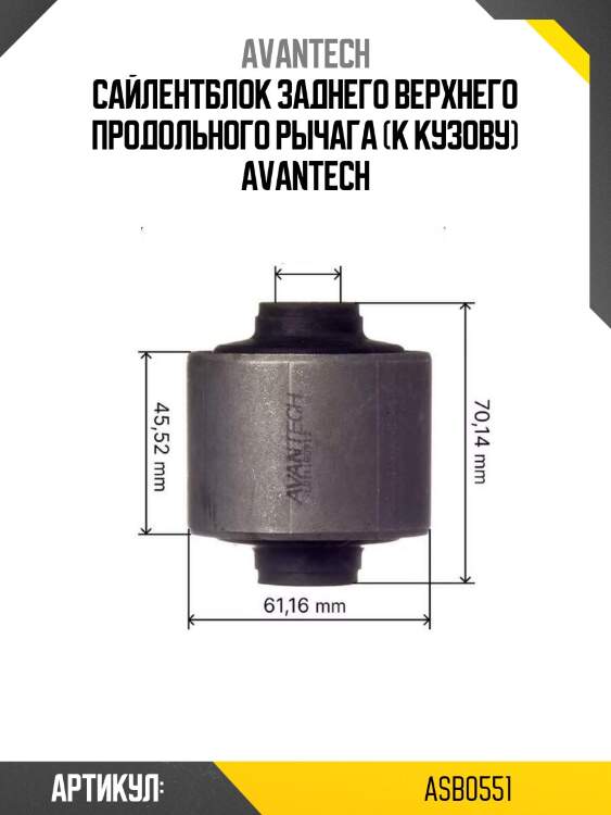 Сайлентблок заднего верхнего продольного рычага (к кузову) avantech